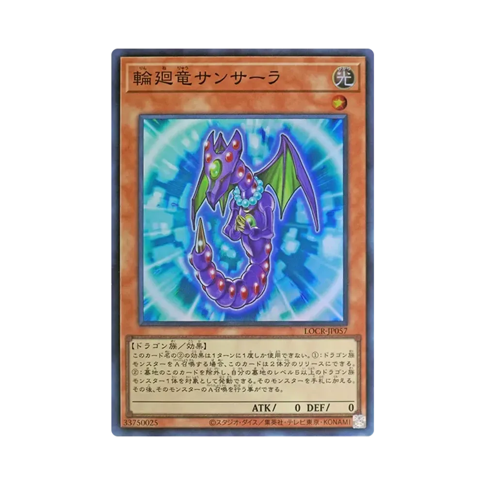 輪廻竜サンサーラ SR [LOCR-JP057](リミットオーバーコレクション ザ ライバルズ)