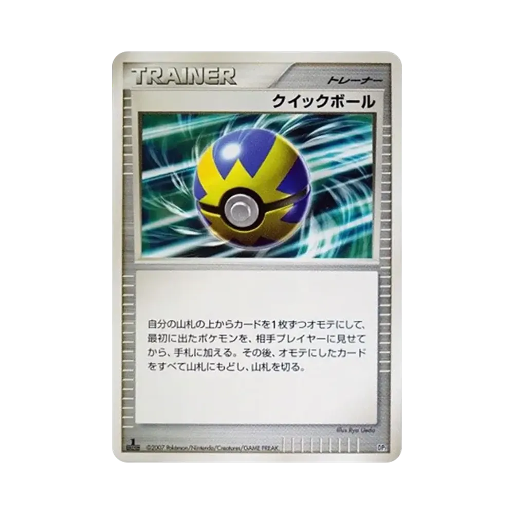 クイックボール :1ED [DP2](構築ハーフデッキ「攻めのラムパルド」)