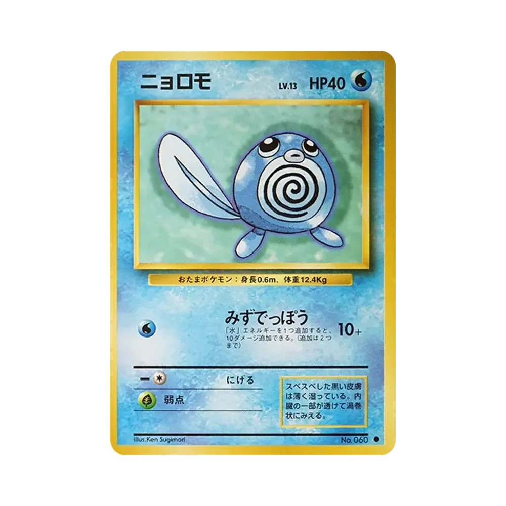Poliwag : Old Back [PMCG1-2](Expansion Pack "Pocket Monster Card Game" Resale)