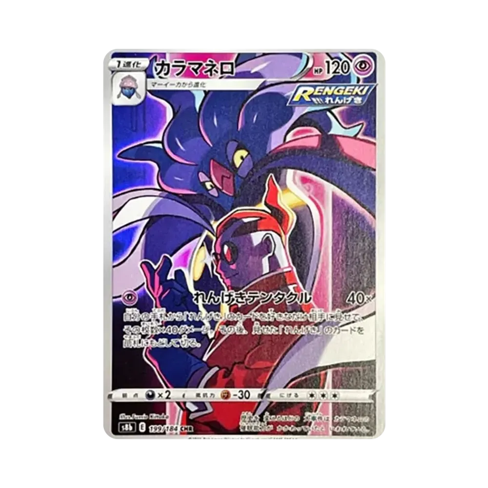 カラマネロ CHR[s8b 199/184](ハイクラスパック「VMAXクライマックス」)