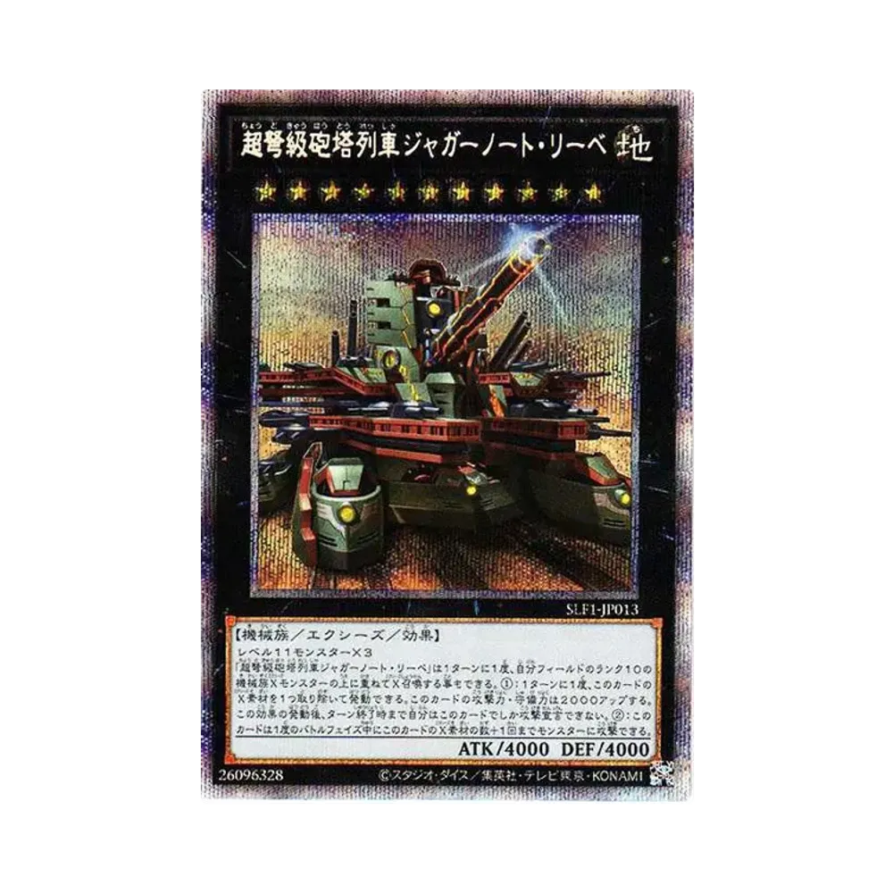 超弩級砲塔列車ジャガーノート・リーベ PSE[SLF1-JP013](SELECTION 5)
