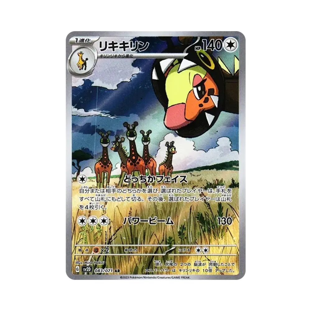 リキキリン AR[SV2D 083/071](拡張パック「クレイバースト」)
