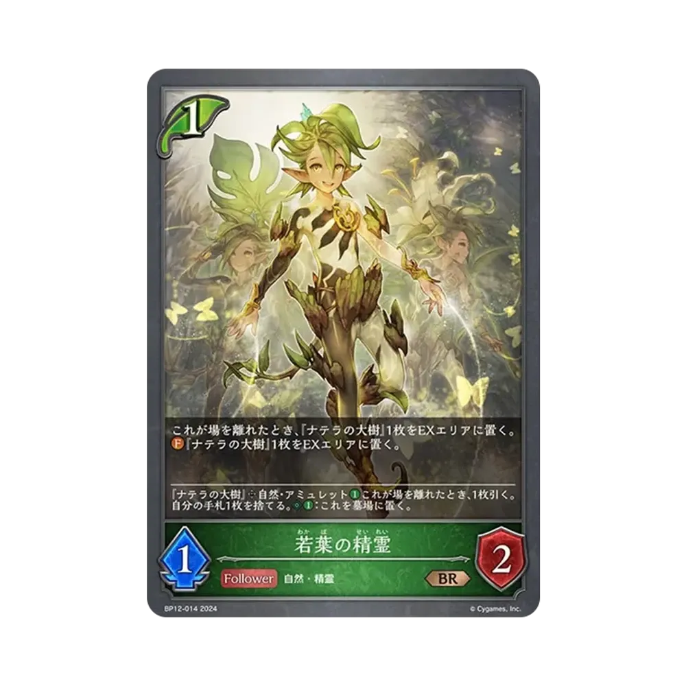 若葉の精霊 BR [BP12-014](ブースターパック 第12弾「黒鉄の侵略者」)