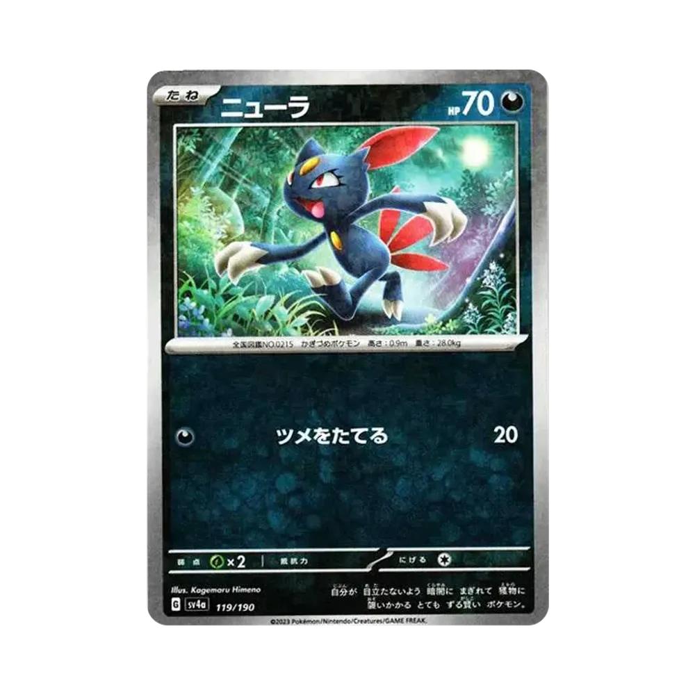 ニューラ :ミラー [SV4a 119/190](ハイクラスパック「シャイニートレジャーex」)