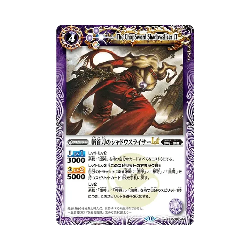 斬首刀のシャドウスライサーLT C [BSC45-022](ドリームブースター「巡るヒカリ」)
