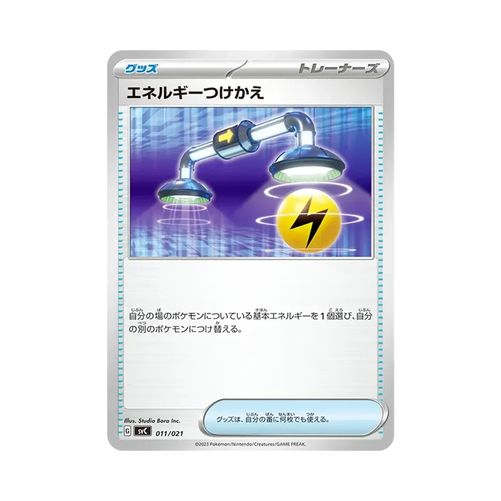 エネルギーつけかえ [SVC 011/021](スターターセットex「ピカチュウex&パーモット」)