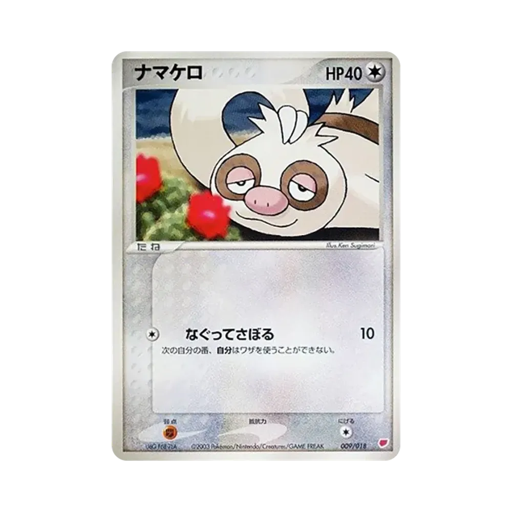 ナマケロ [ADV 009/018](ポケモンカードゲームADV「ギフトボックス ラティアスデッキ」)