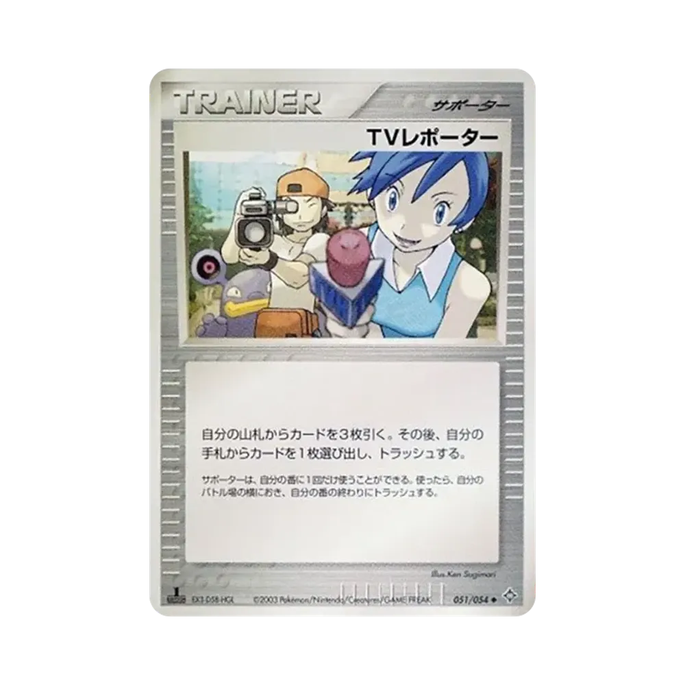 TVレポーター ◆ :1ED [ADV3 051/054](拡張パック第3弾「天空の覇者」)