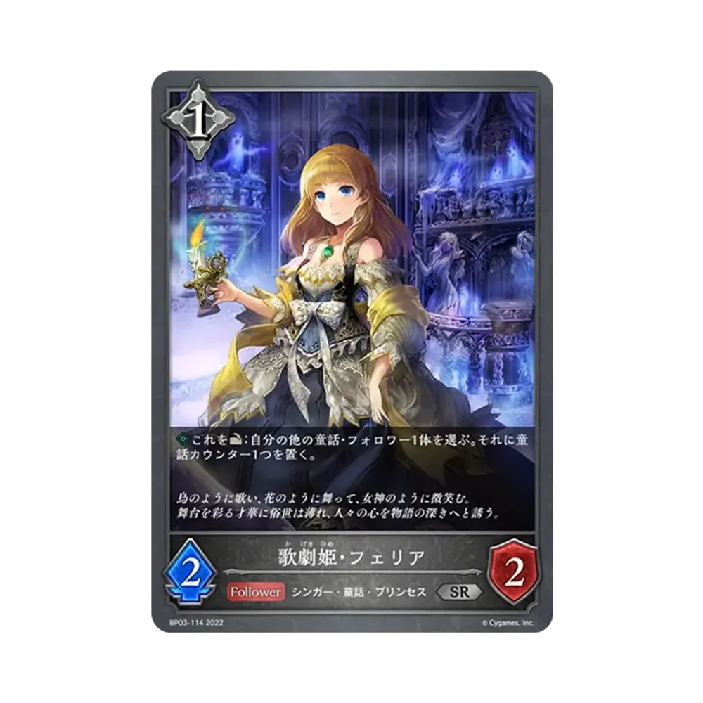歌劇姫・フェリア SR [BP03-114](ブースターパック 第3弾「FLAME OF LAEVATEINN / フレイム・オブ・レーヴァテイン」)