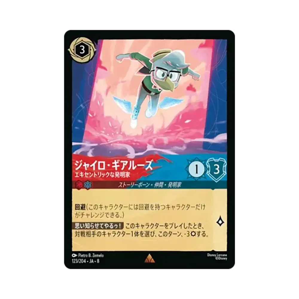 ジャイロ・ギアルーズ - エキセントリックな発明家 レア [123/204•JA•8]【日本語版】(ブースターパック「ジャファーの王権」)
