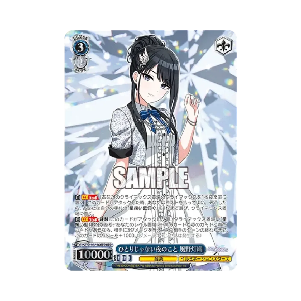 ひとりじゃない夜のこと 風野灯織 OFR [ISC/S110-116OFR](ブースターパック「アイドルマスター シャイニーカラーズ Shine More!」)