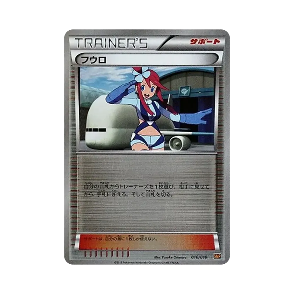 フウロ [SNP 010/010](進化パック「ライチュウBREAK」)