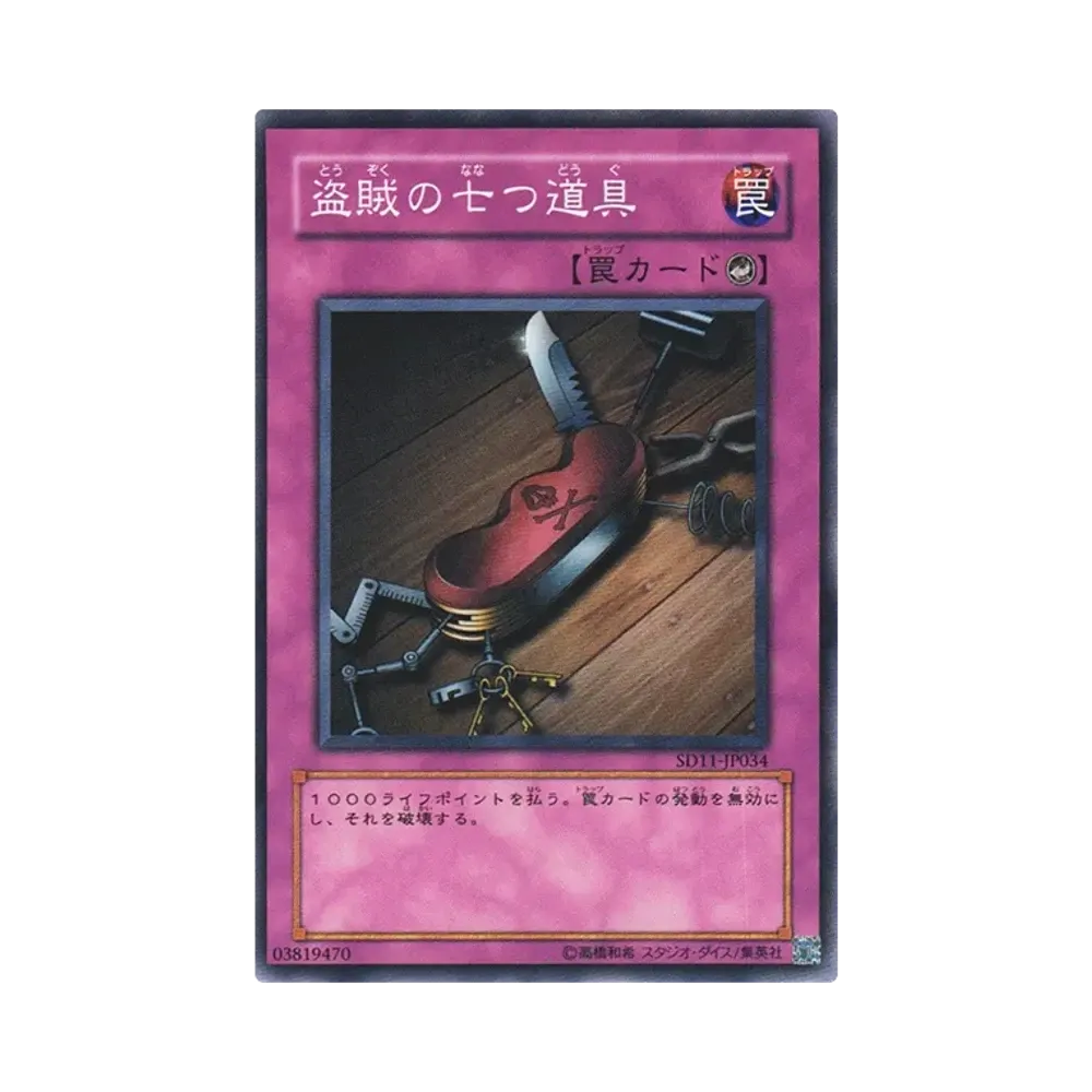 盗賊の七つ道具 N [SD11-JP034](ストラクチャーデッキ 閃光の波動)