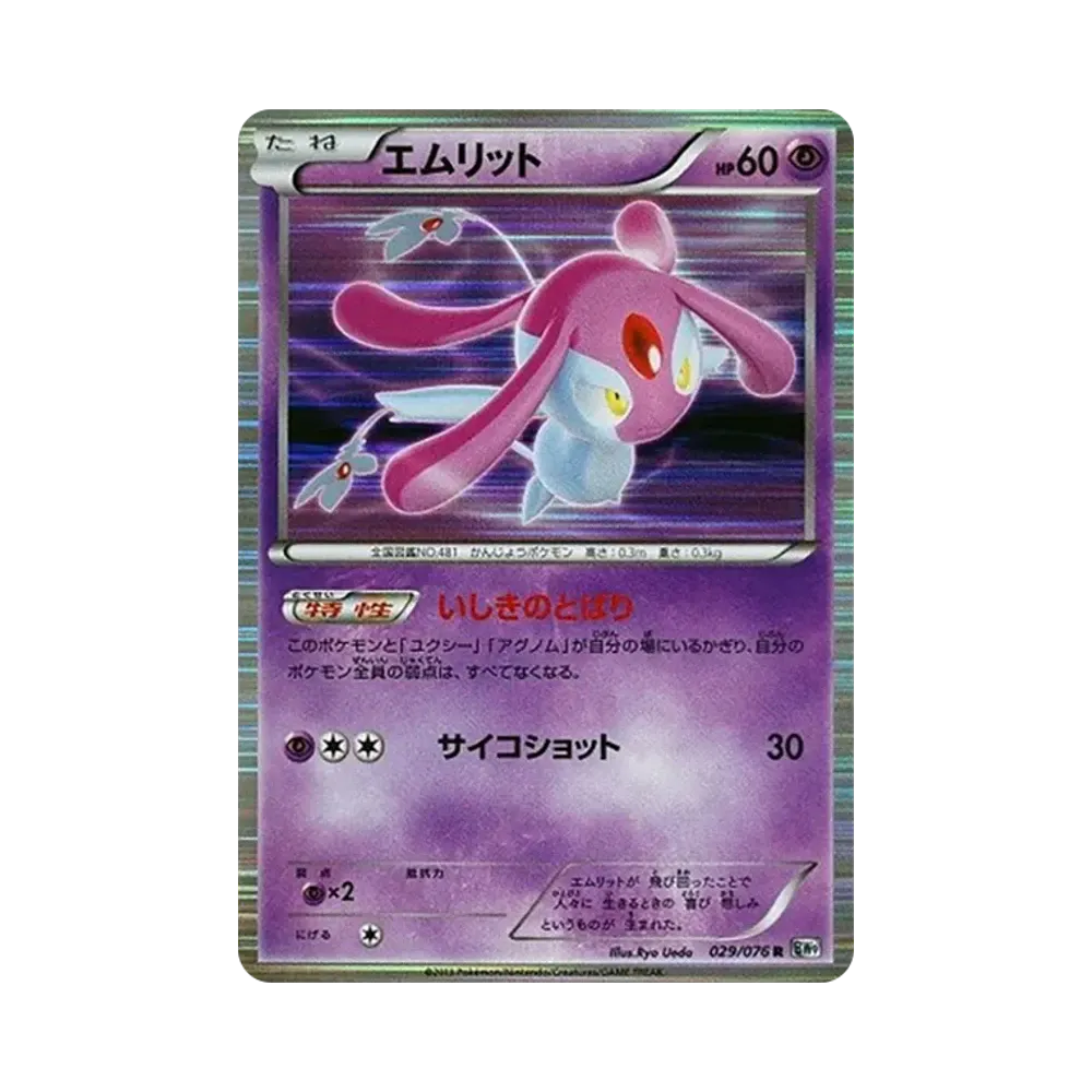 エムリット R [BW9 029/076](拡張パック「メガロキャノン」)