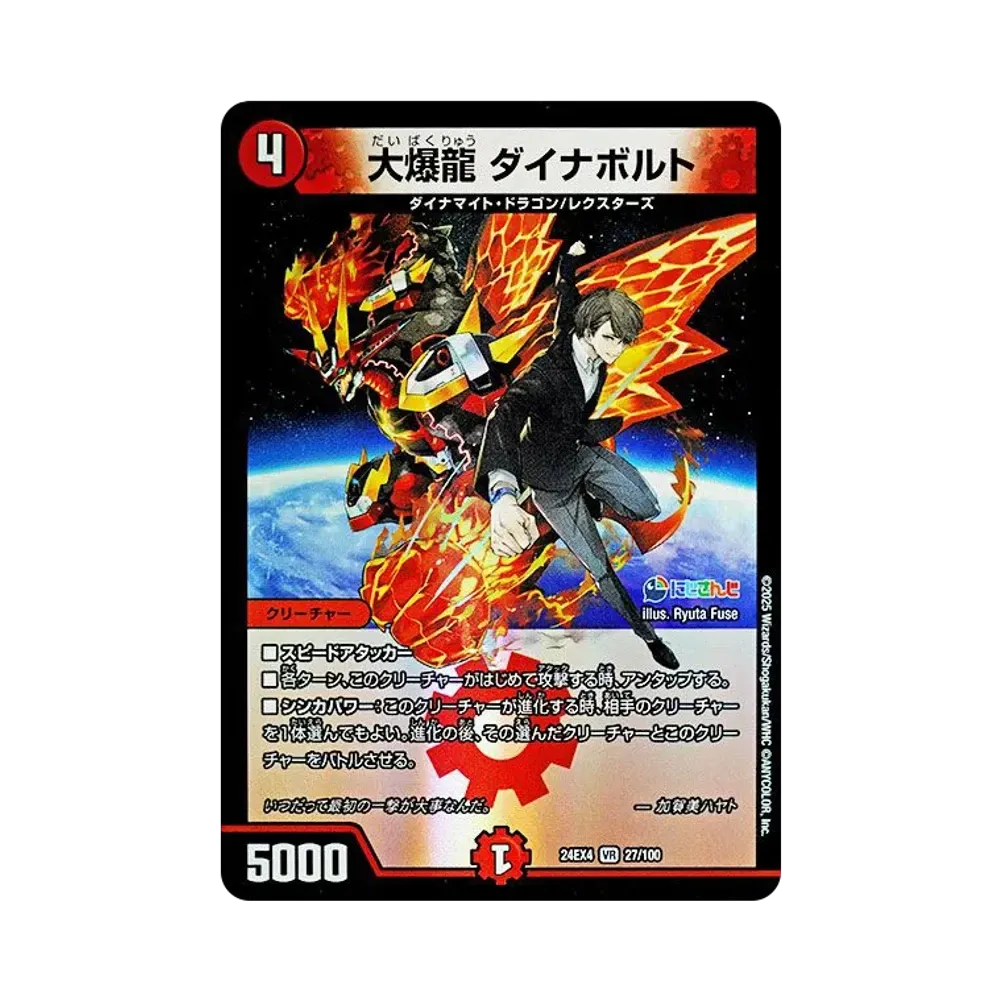 大爆龍 ダイナボルト VR [DM24-EX4 27/100](にじさんじコラボ・マスターズ「異次元の超獣使い」)