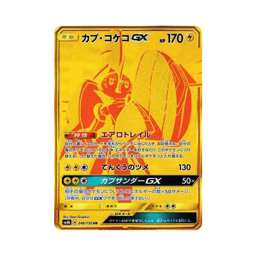 カプ・コケコGX UR[SM8b 246/150](ハイクラスパック「GXウルトラシャイニー」)