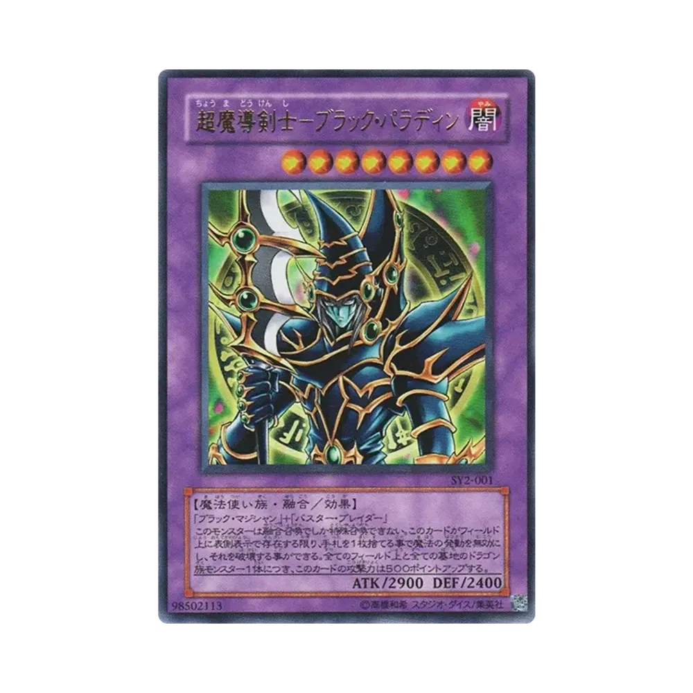 超魔導剣士－ブラック・パラディン SY2-001 ウルトラ仕様 2枚 UR f28a8669-f331-402b-a4d8-