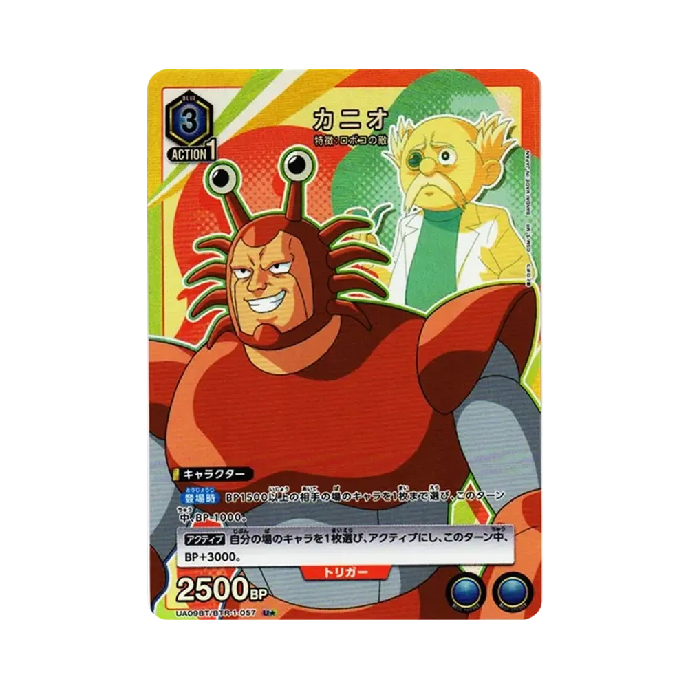 カニオ U★[UA09BT-BTR-1-057](ユニオンアリーナ ブースター「僕とロボコ」)