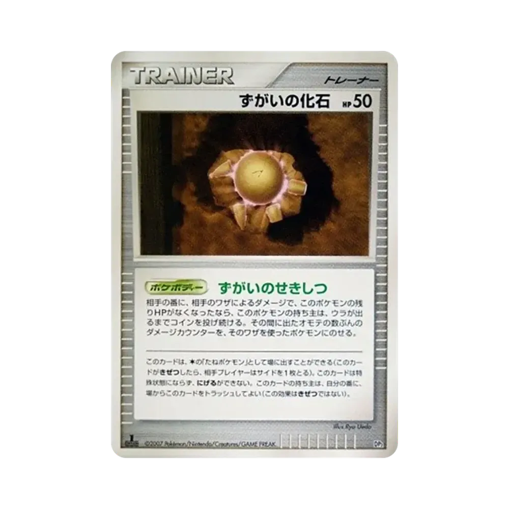 ずがいの化石 :1ED [DP2](構築ハーフデッキ「攻めのラムパルド」)