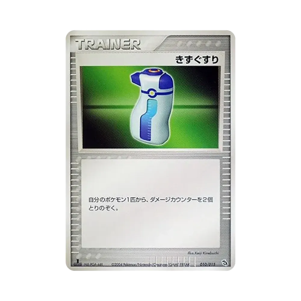 きずぐすり :1ED [PCG 010/015/015](構築済みスターター「レックウザデッキ」)