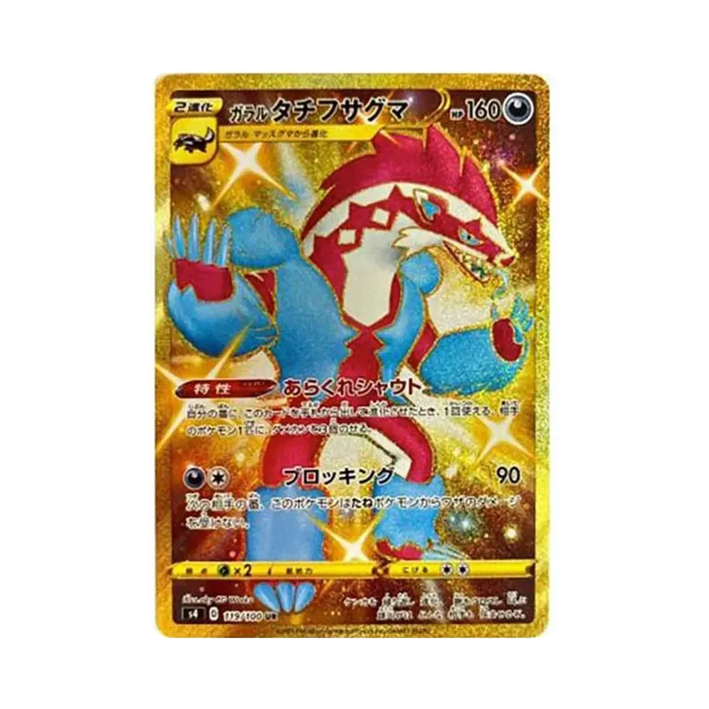 ガラルタチフサグマ UR[S4 119/100](拡張パック「仰天のボルテッカー」)