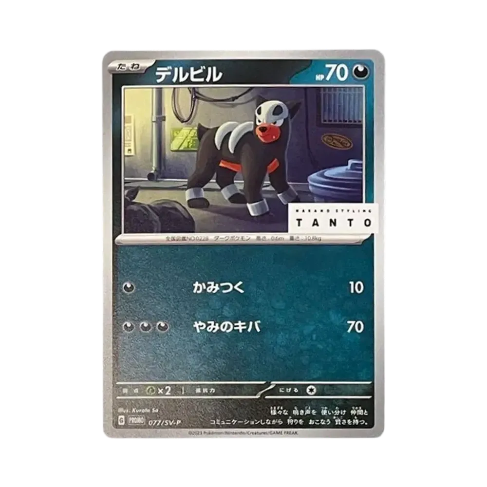 デルビル: プロモ[SV-P 077](「タント×ポケモンカードゲーム」プロモーションカード「SV-P」)