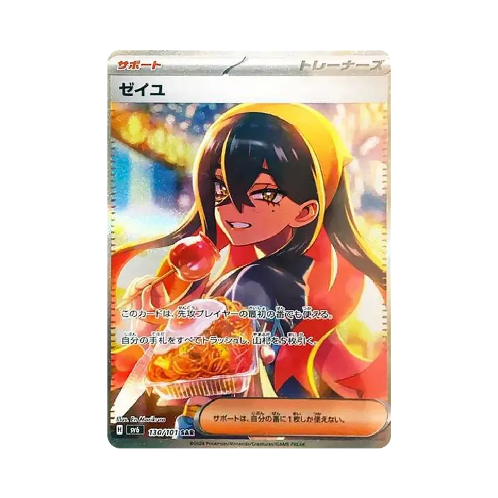ゼイユ SAR [SV6 130/101](拡張パック「変幻の仮面」)
