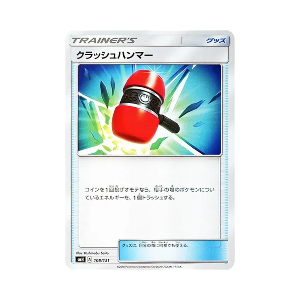 クラッシュハンマー