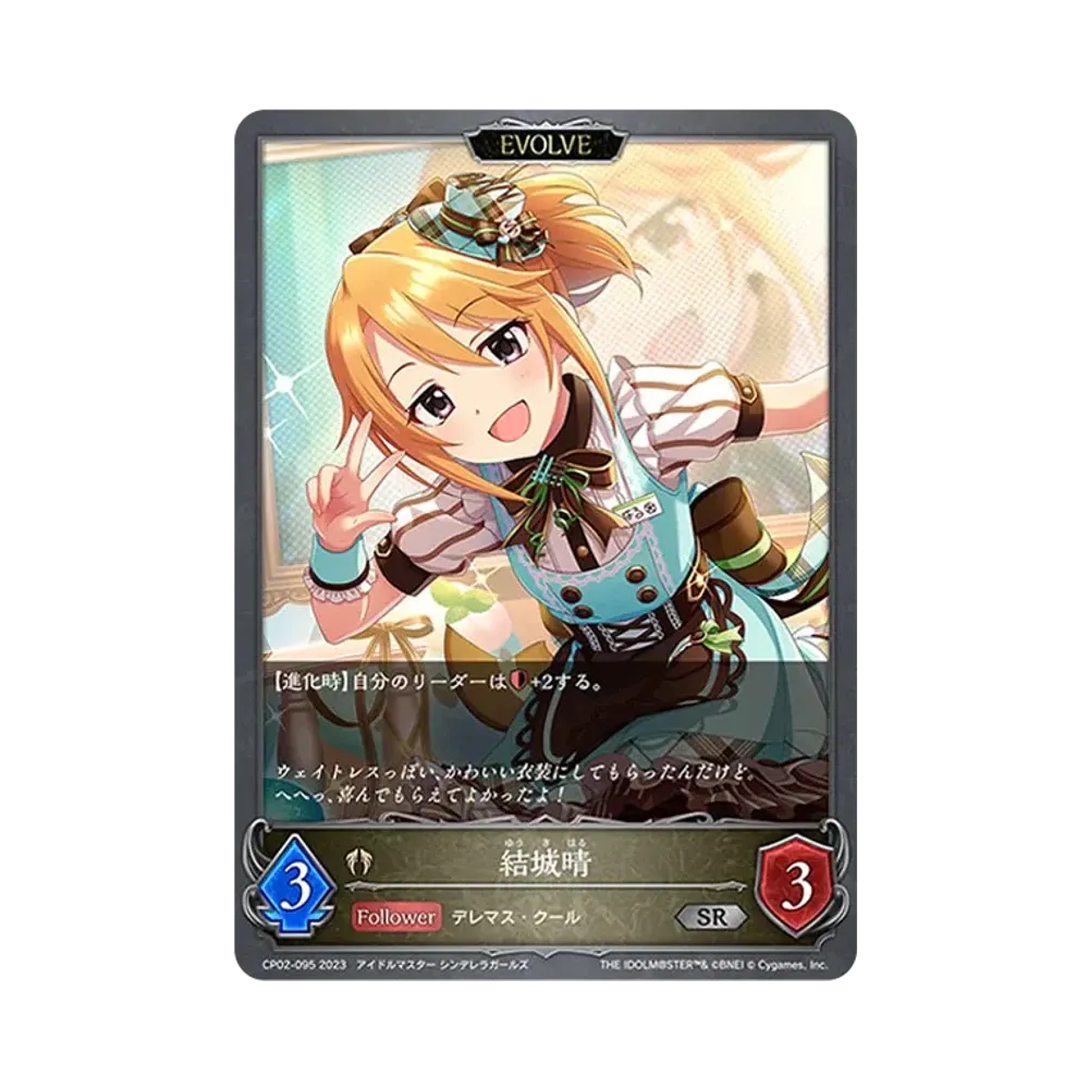 結城晴 (EVOLVE) SR [CP02-095](コラボパック「アイドルマスター シンデレラガールズ」)