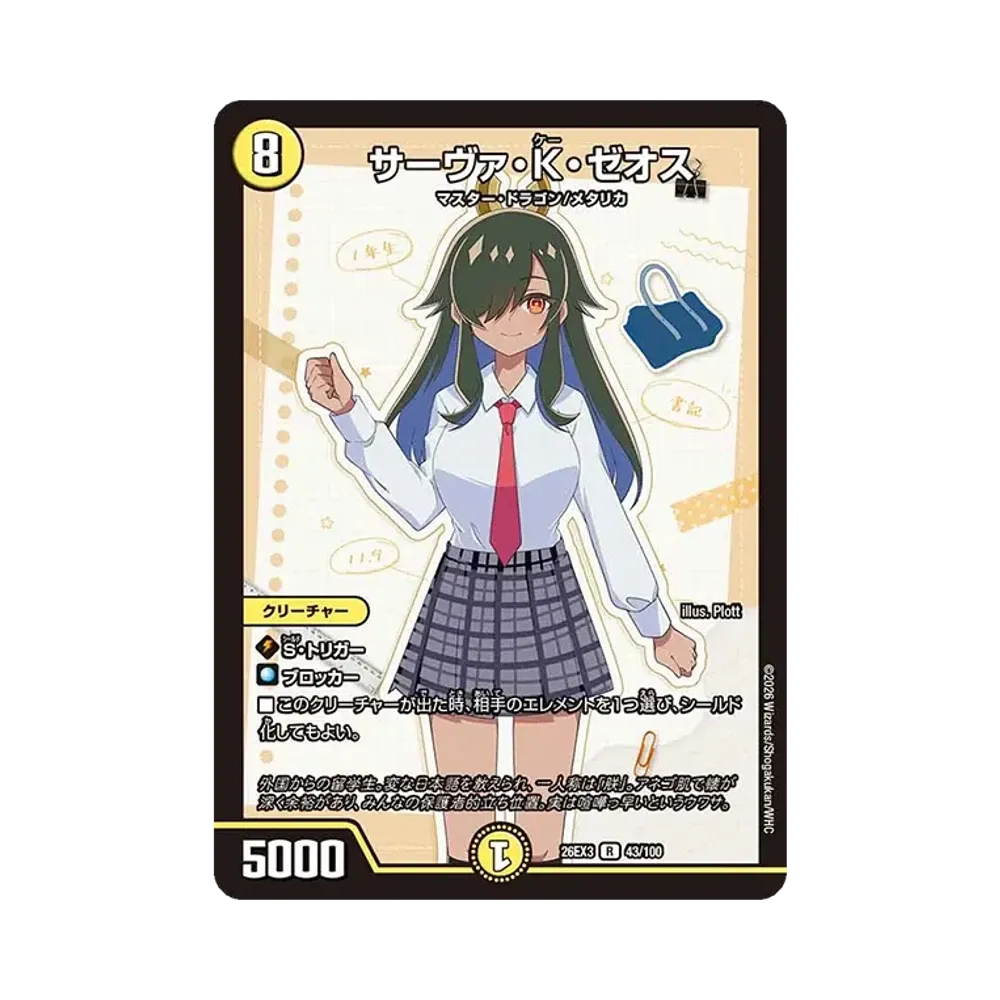 サーヴァ・K・ゼオス R [26EX3 43/100](キャラプレミアムパック「ドラゴン娘になりたくないっ! 文化祭だョ!全員集合!!ドラ娘100%パック」)