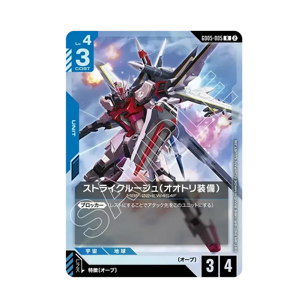 ストライクルージュ(オオトリ装備) R [GD05-005](ブースターパック「フリーダム アセンション」)