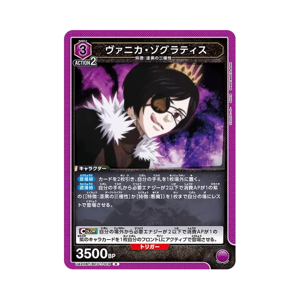 ヴァニカ・ゾグラティス R [UA20BT-BCV-1-019](ブースターパック「ブラッククローバー」)