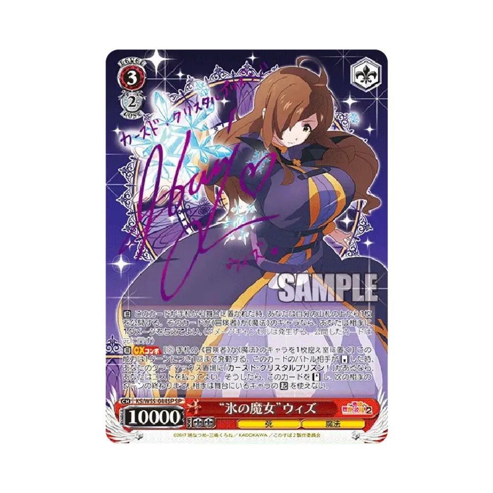 "氷の魔女"ウィズ SP [KS/W55-044SP](ブースターパック「この素晴らしい世界に祝福を！2」)