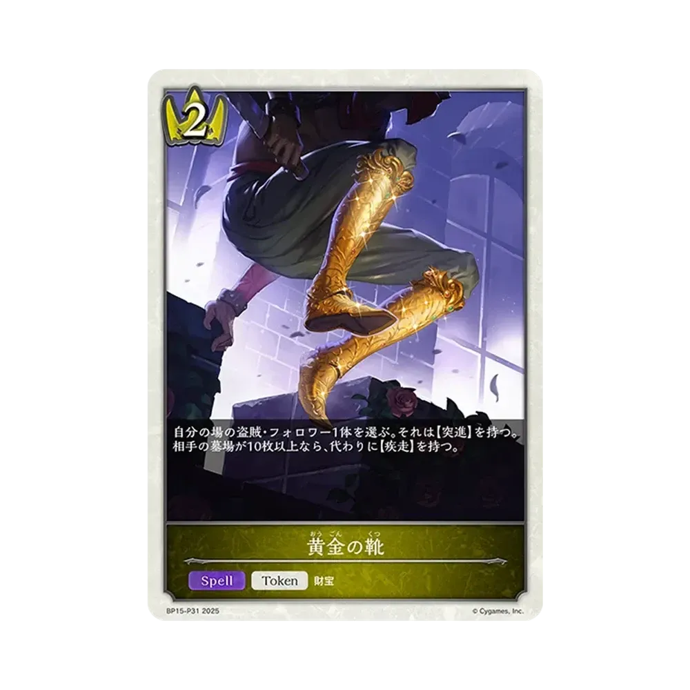 黄金の靴 (TOKEN) [BP15-P31](ブースターパック 第15弾「絶傑の試練」)