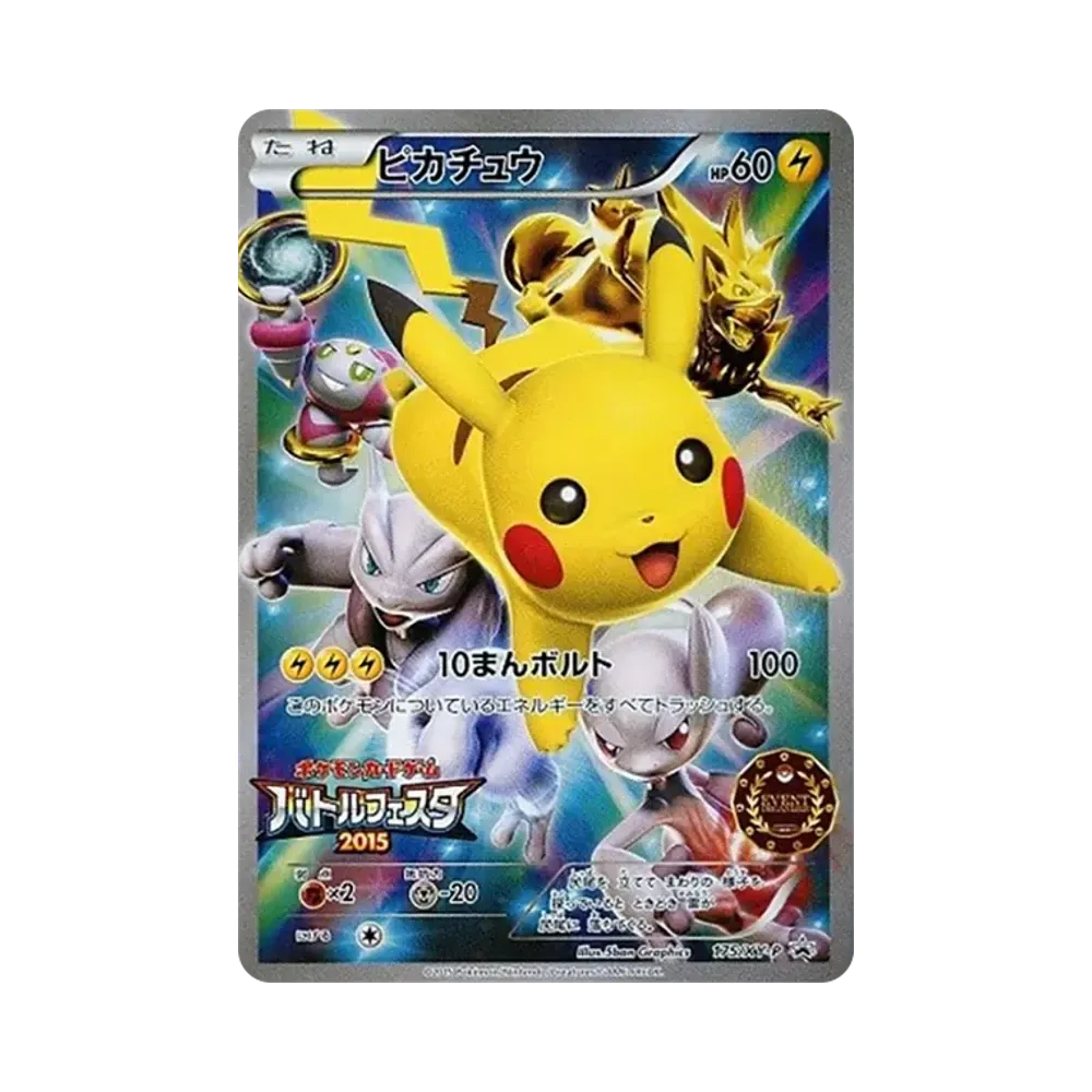 ピカチュウ P [XY-P 175](プロモーションカード「バトルフェスタ2015 オリジナルキラカードイベントオーガナイザー版」)