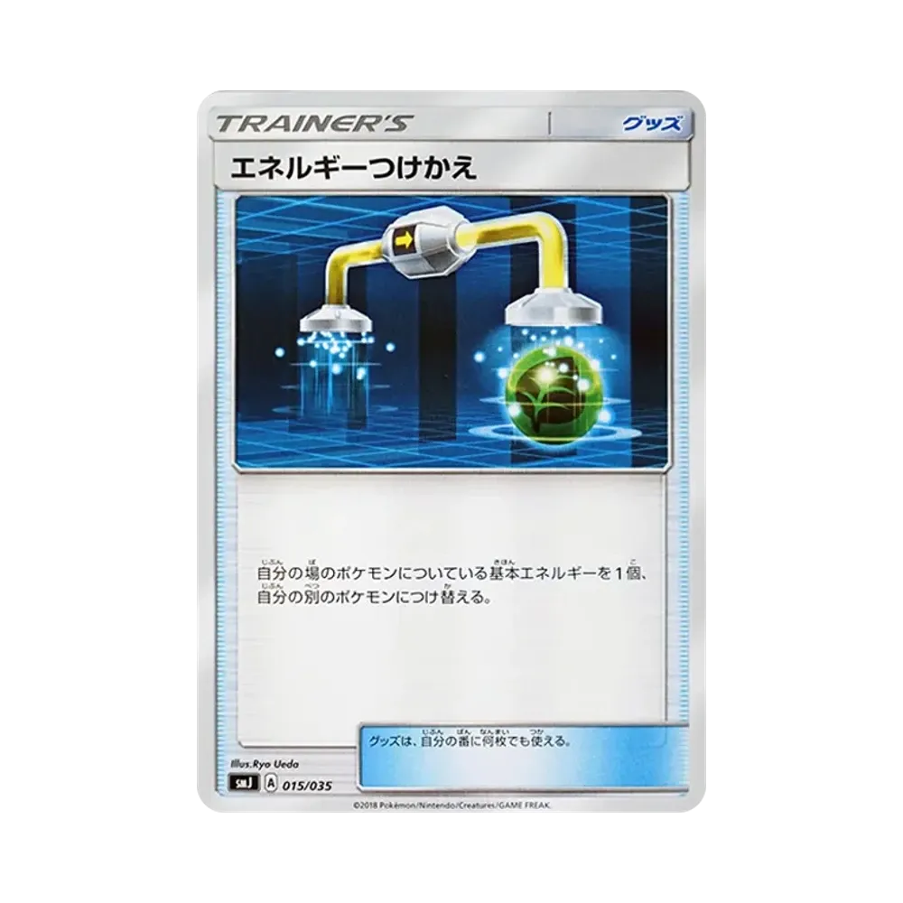 エネルギーつけかえ [SMJ 015/035](プレミアムトレーナーボックス「TAG TEAM GX」)