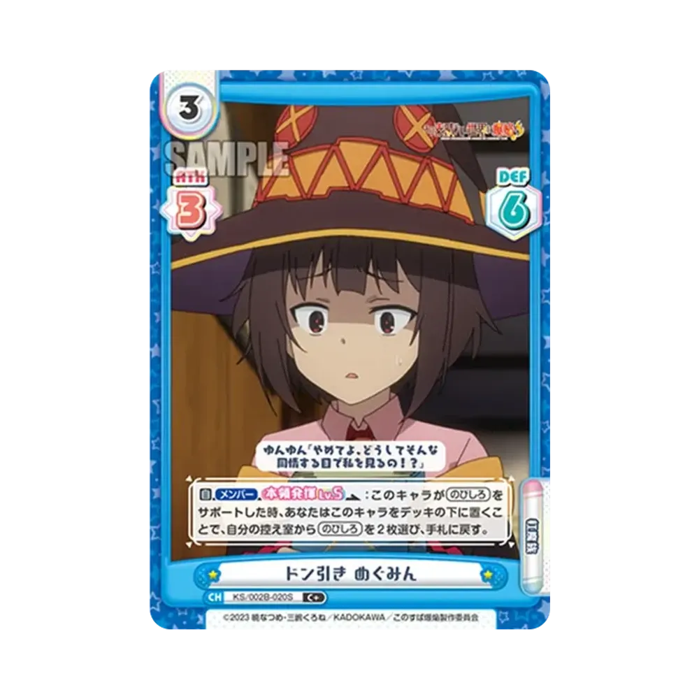ドン引き めぐみん C+ [KS/002B-020S](ブースターパック「この素晴らしい世界に爆焔を!」)