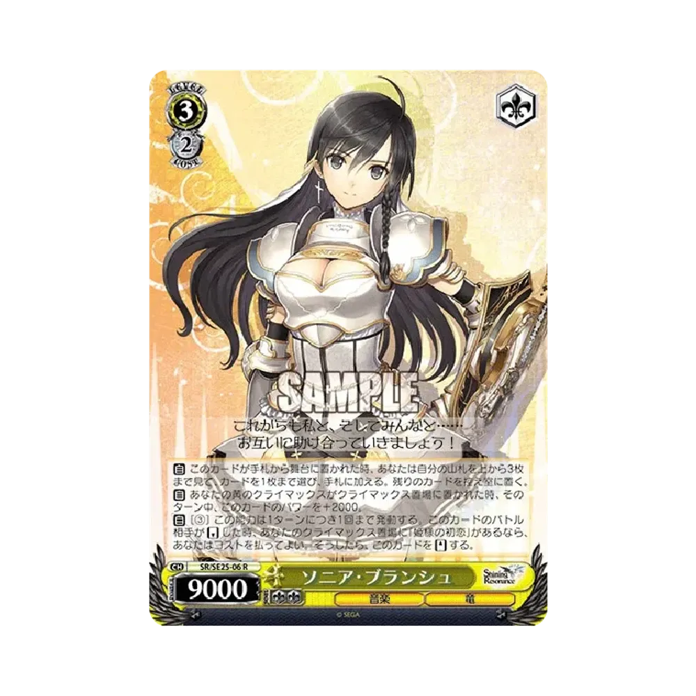 ソニア・ブランシュ R [SR/SE25-06](エクストラブースター