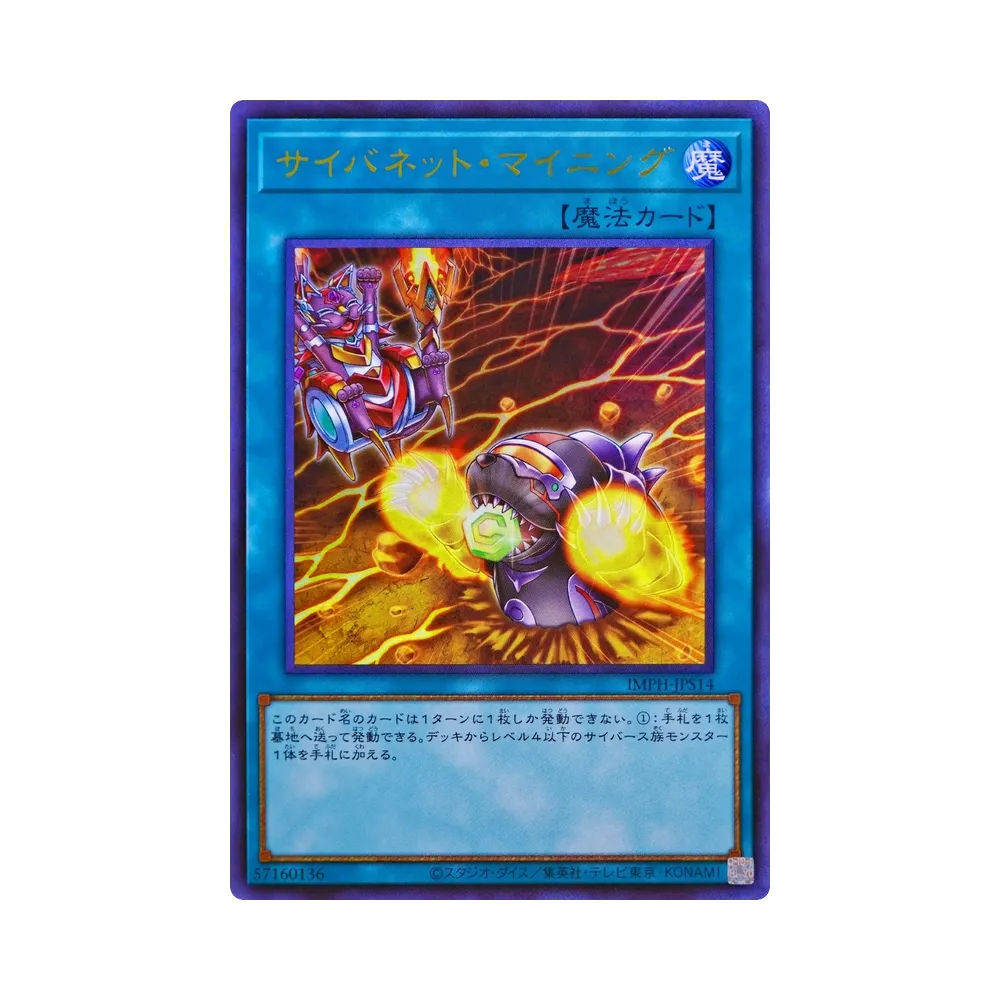 サイバネット・マイニング UR [IMPH-JPS14](基本パック「イモータル・フェニックス +1エクスパンションパック」)