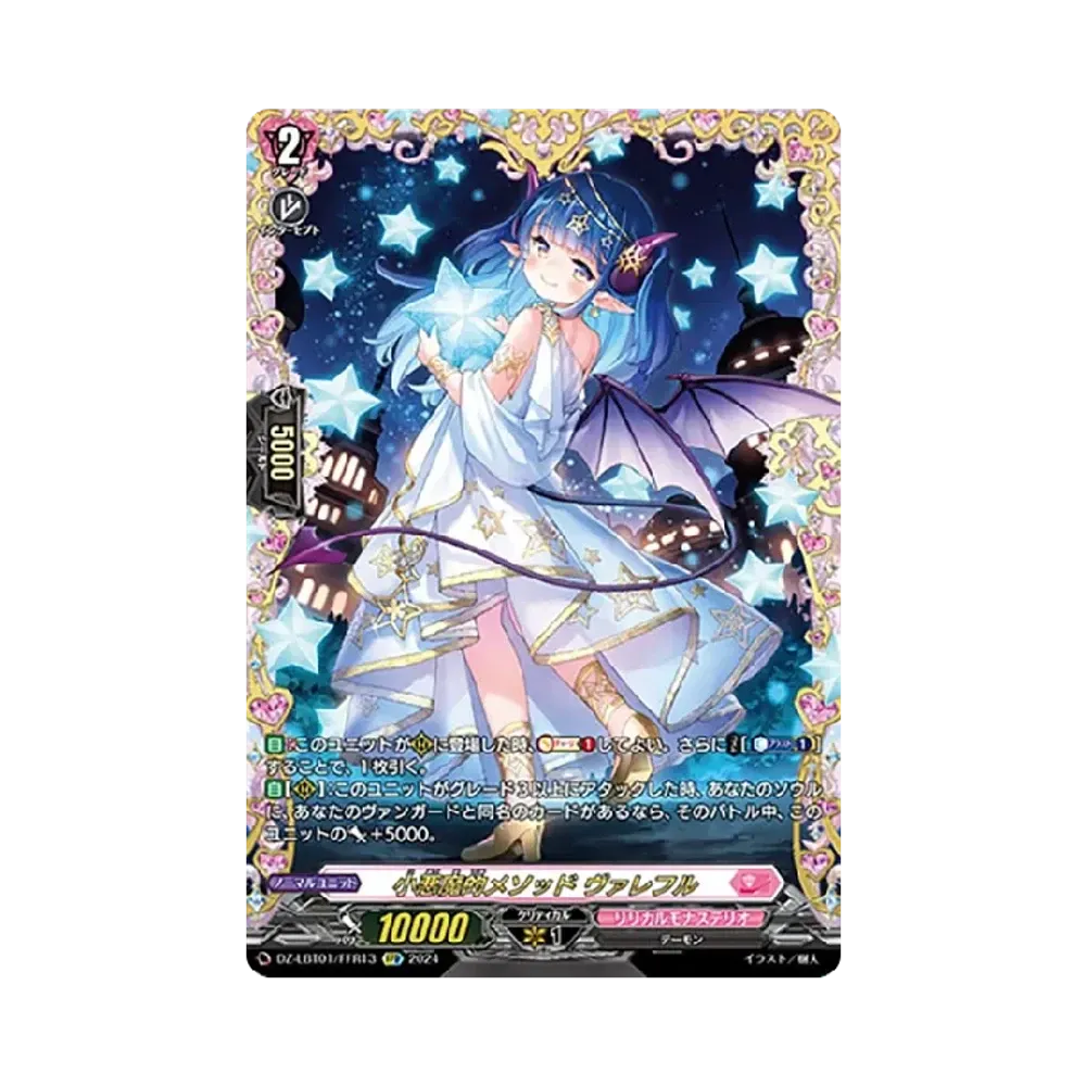 小悪魔的メソッド ヴァレフル FFR [DZ-LBT01/FFR13](リリカルブースター「リリカルモナステリオ ほしがきらきらっ!」)