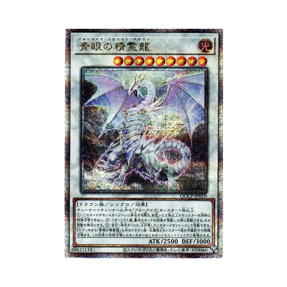 青眼の精霊龍 25th SE [QCCP-JP010](クォーター・センチュリー