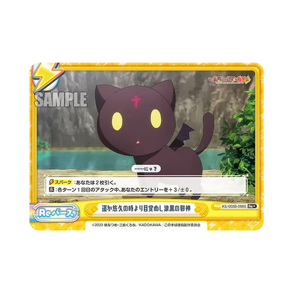 遥か悠久の時より目覚めし漆黒の邪神 Re+ [KS/002B-098S](ブースターパック「この素晴らしい世界に爆焔を!」)