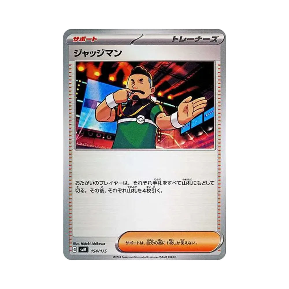 ジャッジマン