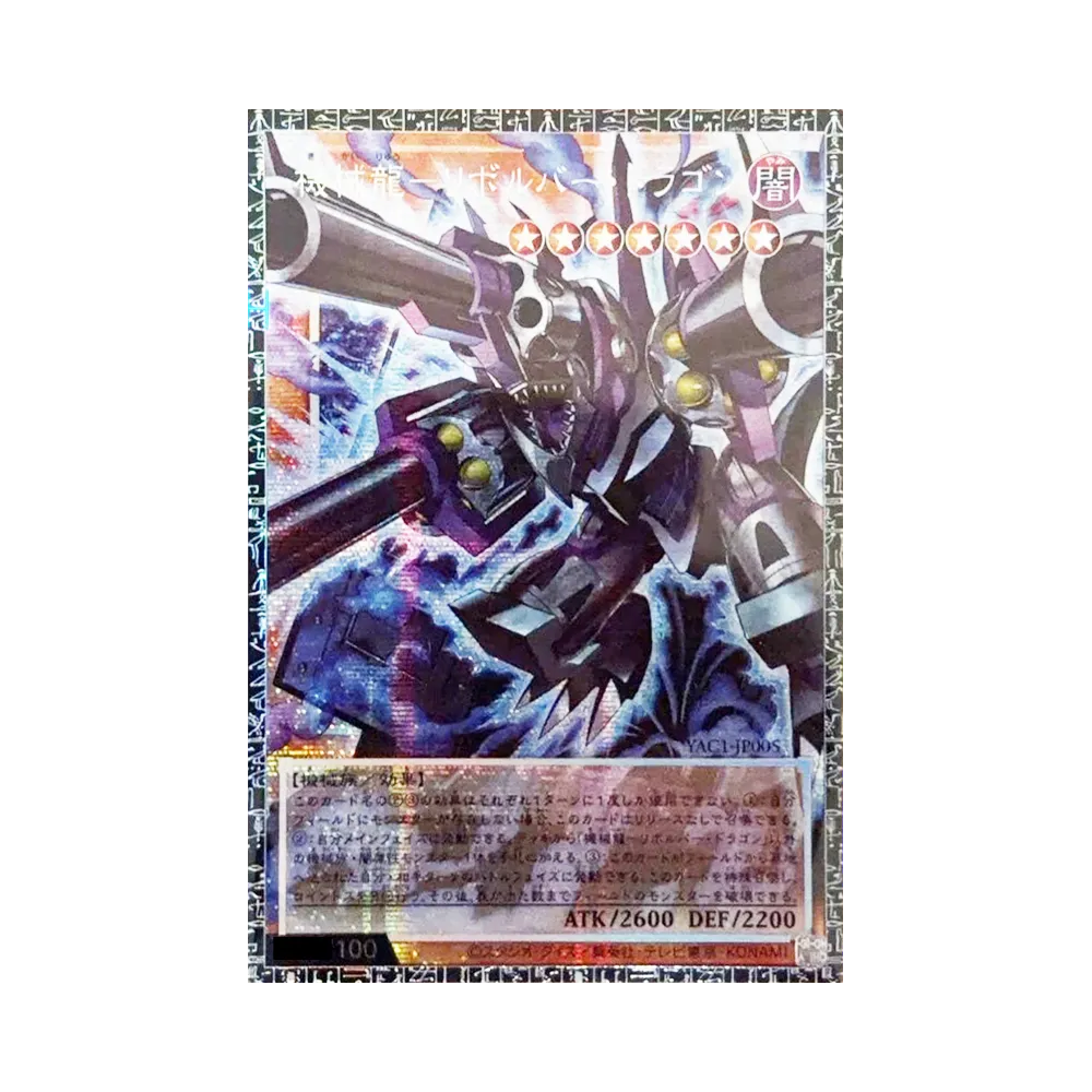 機械龍―リボルバー・ドラゴン GMR :シリアルナンバー入り [YAC1-JP005](スペシャルパック「遊☆戯☆王 オリジナル アートワーク コレクション」)