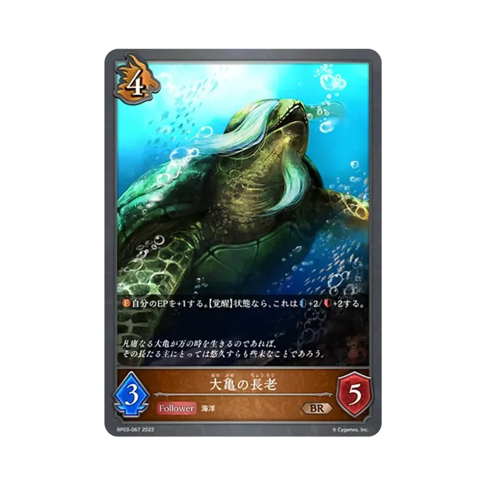 大亀の長老 BR [BP03-067](ブースターパック 第3弾「FLAME OF LAEVATEINN / フレイム・オブ・レーヴァテイン」)