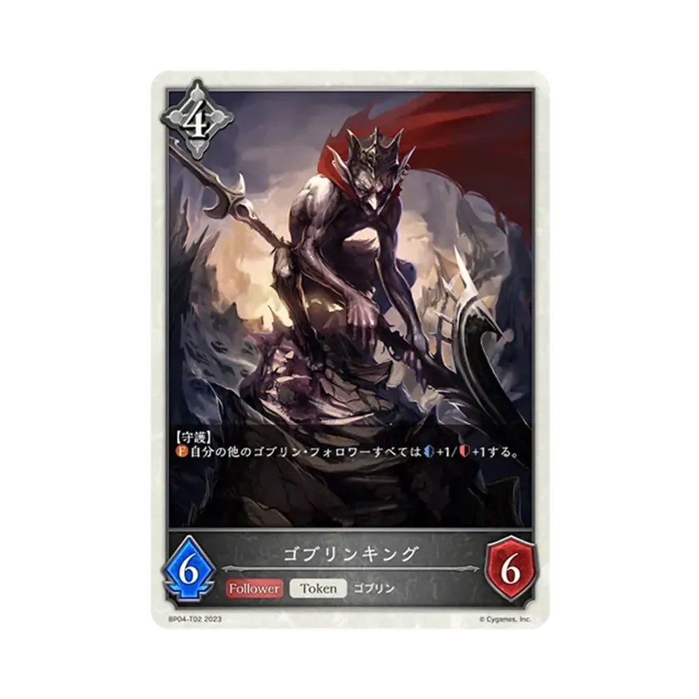 ゴブリンキング (TOKEN) [BP04-T02](ブースターパック 第4弾「天星神話」)