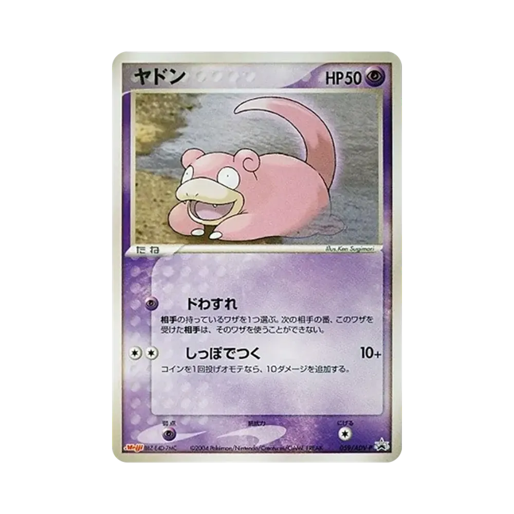 ヤドン P [ADV-P 059](プロモーションカード「明治製菓 ポケモンチョコスナック」)