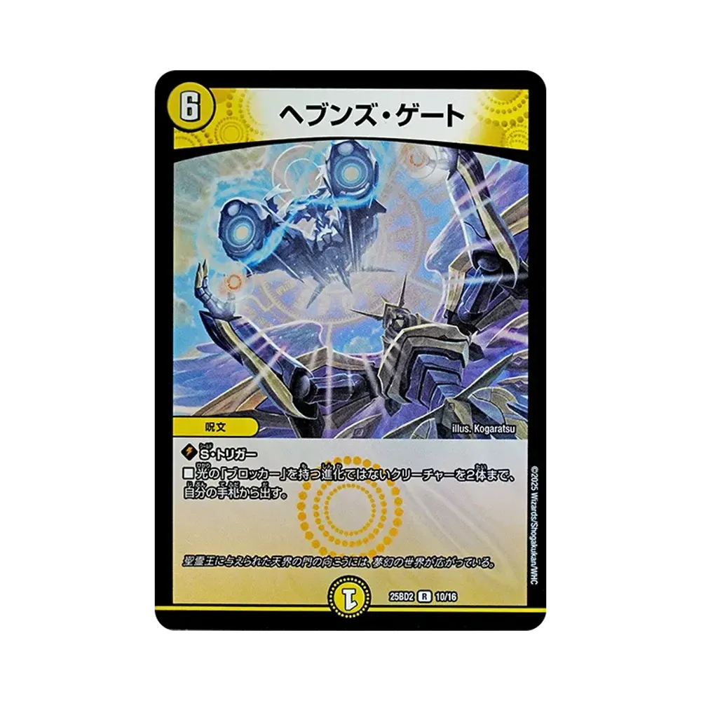 ヘブンズ・ゲート R [DM25-BD2 10/16](ドリーム英雄譚デッキ「アルカディアスの書」)