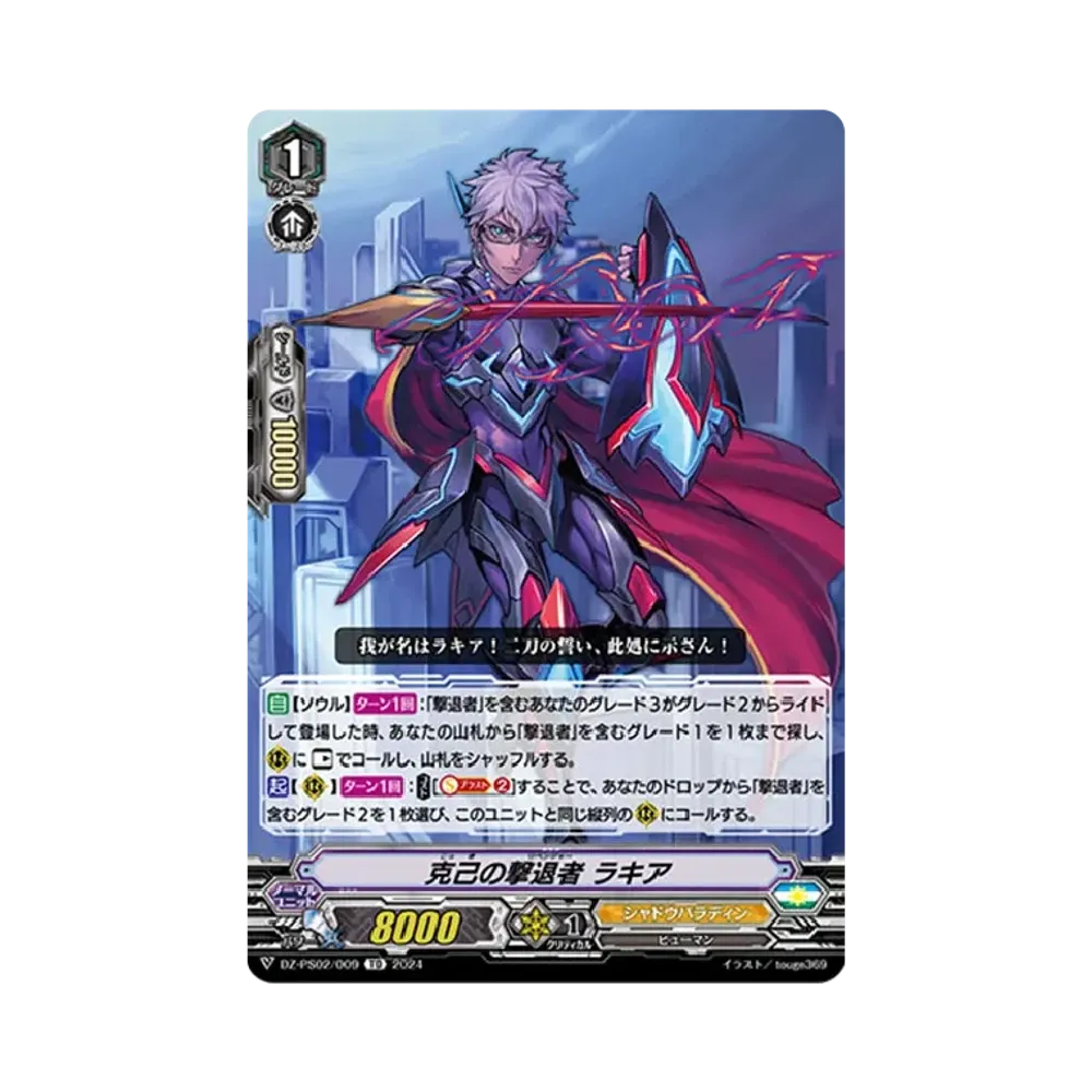 克己の撃退者 ラキア TD [DZ-PS02/009](Pスタンダードデッキセット「撃退者」)