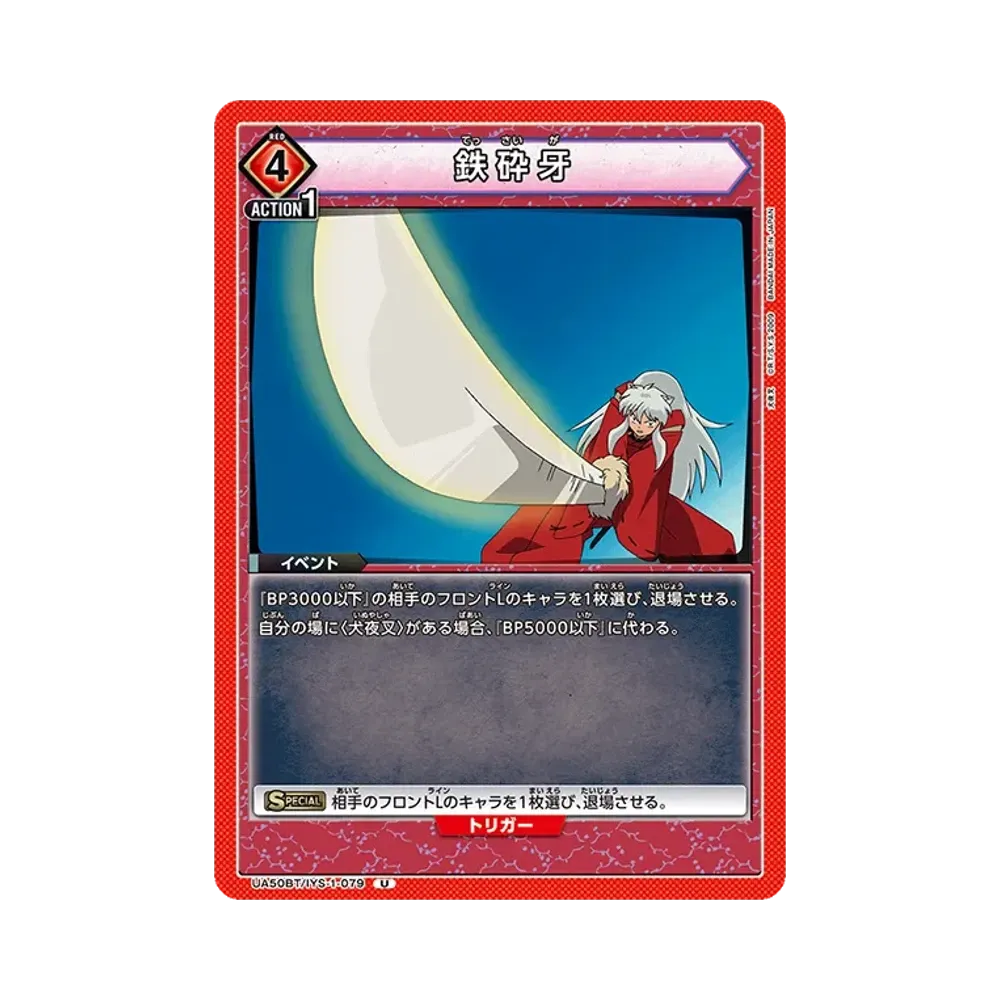 鉄砕牙 U [UA50BT-IYS-1-079](ブースターパック「犬夜叉」)